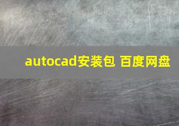 autocad安装包 百度网盘